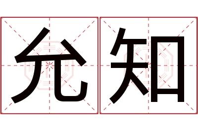 允熙名字意思